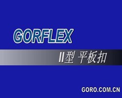 GORFLEX平板扣d