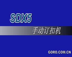 SDX5手动订扣机d