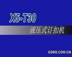 X5-T30液压式订扣机d
